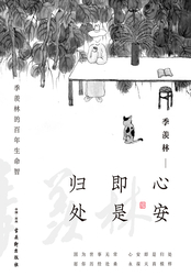 小说：心安即是归处，作者：季羡林