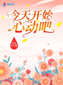 小说：今天开始心动吧，作者：水千澈