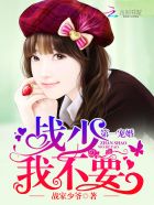 小说：第一宠婚：战少，我不要！，作者：战家少爷