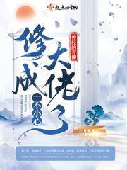 小说：一不小心修成大佬了，作者：曾经的青柳