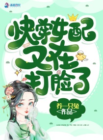小说：快穿女配又在打脸了，作者：养一只兔