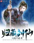 小说：归藏剑仙，作者：凤箫声动
