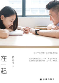 小说：在一起，作者：若善溪