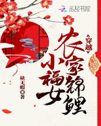 小说：穿越农家锦鲤小福女，作者：缺无暇