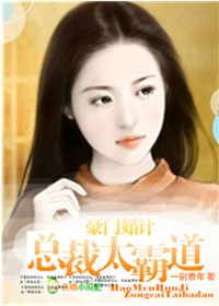 小说：豪门婚计，总裁太霸道，作者：一别素年