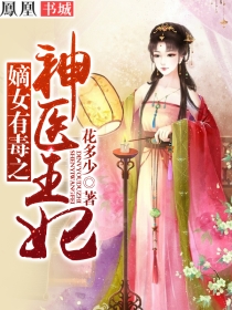 小说：嫡女有毒之神医王妃，作者：花多少