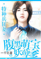 小说：特种兵狂妻：腹黑萌宝妖孽爹，作者：一千亿