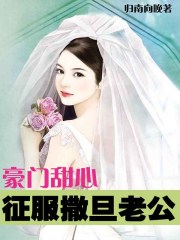 豪门甜心:征服撒旦老公
