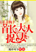 小说：寻青梅：首长大人捉妻，作者：蜀中凤兮