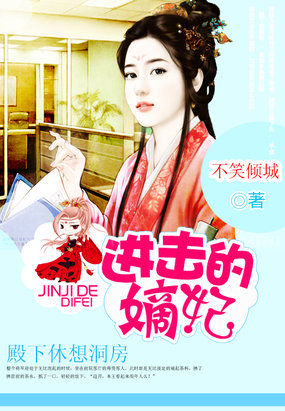 小说：进击的嫡妃：殿下休想洞房，作者：不笑倾城
