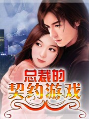 小说：总裁的契约游戏，作者：浅浅