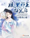 小说：腹黑邪王，狂宠后！，作者：白鹭鸢