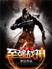 小说：都市之至强战神，作者：梦岂