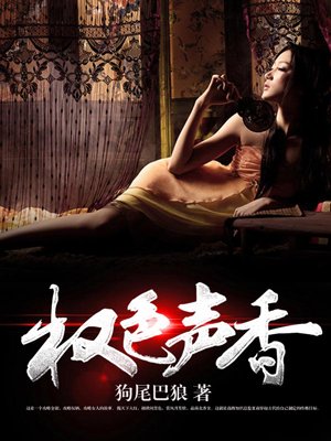 小说：权色声香，作者：狗尾巴狼