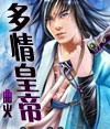 小说：多情皇帝，作者：曲火