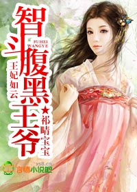 小说：王妃如云，智斗腹黑王爷，作者：祁晴宝宝