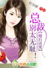 小说：婚后试爱：总裁，别太无耻！，作者：红非颜