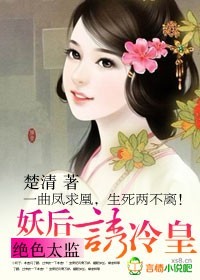 小说：绝色太监：妖后诱冷皇，作者：楚清