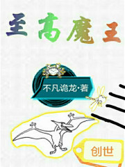 小说：至高魔王，作者：不凡诡龙