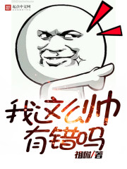 小说：我这么帅有错吗，作者：祖树