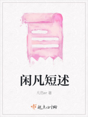 小说：闲凡短述，作者：凡范er