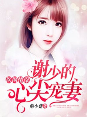 小说：医网情深：谢少的心尖宠妻，作者：蘑小菇