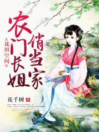 小说：花田空间：农门长姐俏当家，作者：花千树