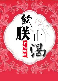 小说：饮朕止渴，作者：月满朝歌