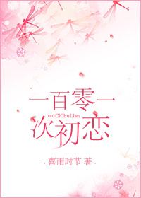 小说：101次初恋，作者：喜雨时节