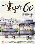 小说：重生在六零，作者：海星99