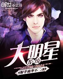 小说：大明星系统，作者：射手座李不二