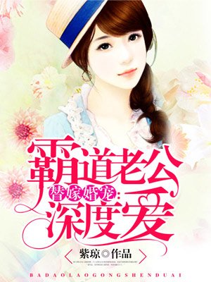 小说：霸道老公深度爱，作者：紫琼