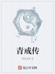 小说：青戒传，作者：霄峰凌霄