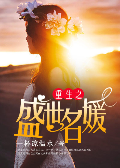小说：重生之盛世名媛，作者：一杯凉温水