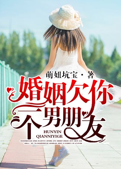 小说：婚姻欠你一个男朋友，作者：萌妞坑宝