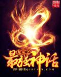 小说：龙珠之最强神话，作者：枫叶缀
