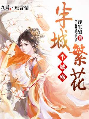 小说：半城繁花半城殇，作者：浮生酿