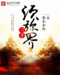 小说：三千须弥界，作者：一条小小鱼