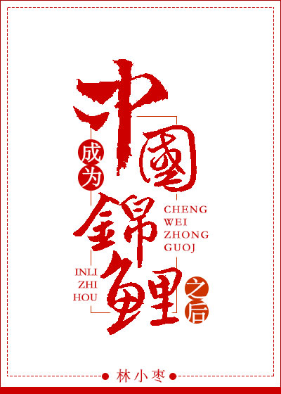 小说：成为中国锦鲤之后，作者：林小枣