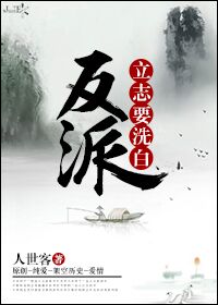 小说：反派立志要洗白，作者：人世客