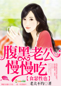 食瑟性也:腹黑老公慢慢吃