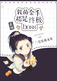 小说：我的金手指是终极Boss［系统］，作者：长乐夜未央