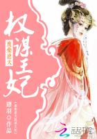 小说：废柴逆天：权谋王妃，作者：踏羽