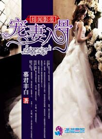 小说：绯闻影帝宠妻入骨，作者：慕君非白