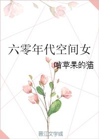 小说：六零年代空间女，作者：啃苹果的猫