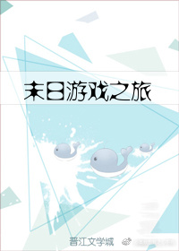小说：末日游戏之旅，作者：深空星海