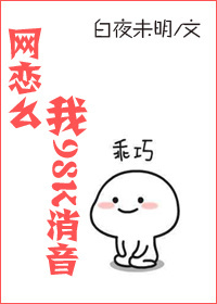 小说：网恋么，我98K消音，作者：白夜未明