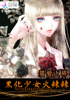 小说：猎爱：黑化女神火辣辣，作者：雪酥酥