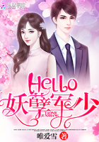 小说：Hello：妖孽军少，作者：唯爱雪
