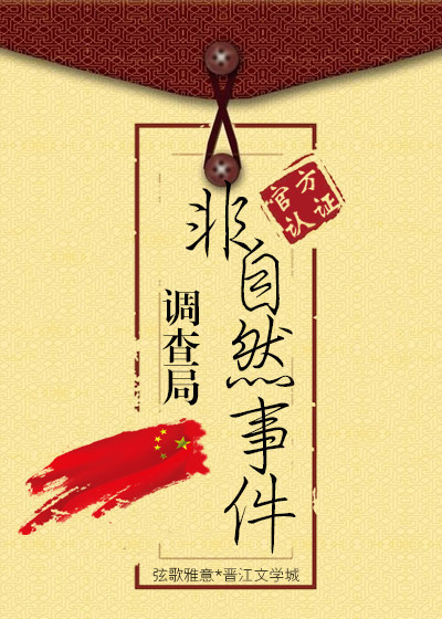 小说：非自然事件调查局，作者：弦歌雅意